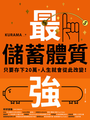 cover image of 最強儲蓄體質